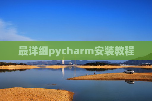最详细pycharm安装教程 最详细pycharm安装教程