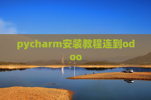 pycharm安装教程连到odoo pycharm安装教程连到odoo
