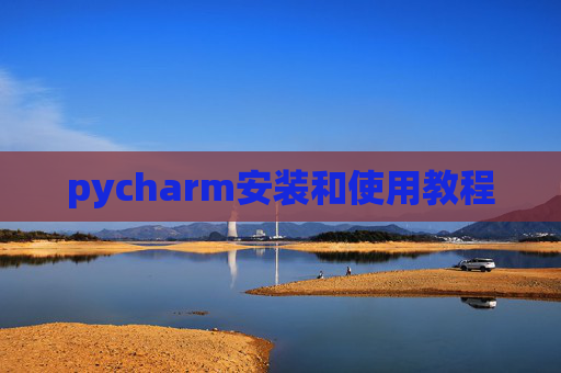 pycharm安装和使用教程 pycharm安装和使用教程